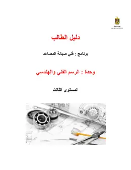 غلاف كتاب 2 دليل الطالب الرسم الفني التعليم الفني الصناعي