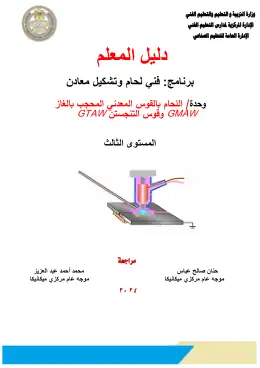 غلاف كتاب دليل المعلم اللحام بالتنجستين التعليم الفني الصناعي
