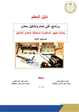 غلاف كتاب تجهيز الماكينات المختلفة لاعمال التشكيل (تم الاسترداد تلقائياً) التعليم الفني الصناعي