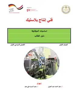 غلاف كتاب دليل الطالب اساسيات الميكانيكا التعليم الفني الصناعي