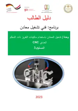 غلاف كتاب دليل الطالب تشغيل المعادن باستخدام ماكينات التفريز ذات التحكم العددي CNC التعليم الفني الصناعي