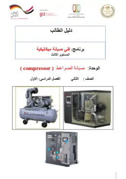 غلاف كتاب دليل الطالب لوحدة منظومة الضواغط التعليم الفني الصناعي