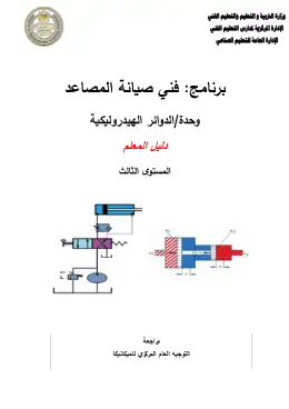 غلاف كتاب 3 دليل المعلم الدوائر الهيدروليكية التعليم الفني الصناعي