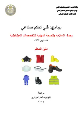 غلاف كتاب دليل المعلم الأمن والسلامةوالصحة المهنية التعليم الفني الصناعي