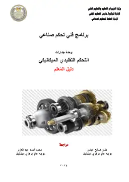غلاف كتاب دليل المعلم التحكم التقليدي الميكانيكي التعليم الفني الصناعي