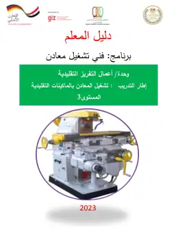 غلاف كتاب دليل المعلم أعمال التفريز التقليدية التعليم الفني الصناعي