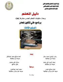 غلاف كتاب CNC دليل المعلم مخرطة التعليم الفني الصناعي