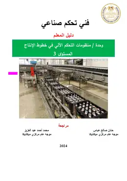 غلاف كتاب منظومات التحكم الآلي في خطوط الانتاج دليل المعلم التعليم الفني الصناعي