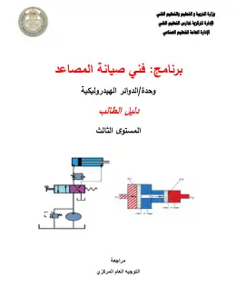 غلاف كتاب 3 دليل الطالب الدوائر الهيدروليكية مصاعد التعليم الفني الصناعي