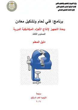 غلاف كتاب دليل المعلم تجهيز الأجزاء الميكانيكية التعليم الفني الصناعي