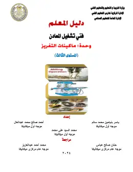 غلاف كتاب دليل المعلم ماكينات التفريز التعليم الفني الصناعي