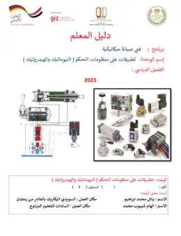 غلاف كتاب دليل المعلم تطبيقات نيوماتيك وهيدروليك للصف الثالث فني صيانة ميكانيكية التعليم الفني الصناعي
