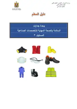 غلاف كتاب دليل المعلم الامن والسلامة والصحة المهنية التعليم الفني الصناعي