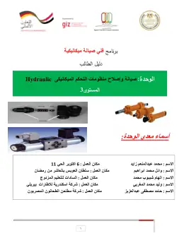 غلاف كتاب دليل طالب لوحدة الهيدروليك التعليم الفني الصناعي