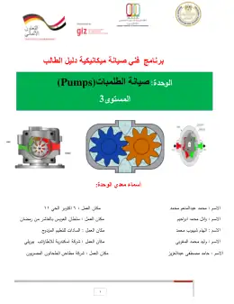 غلاف كتاب دليل الطالب مضخات التعليم الفني الصناعي