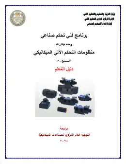 غلاف كتاب دليل المعلم منظومات التحكم الالى الميكانيكى التعليم الفني الصناعي