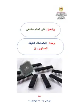 غلاف كتاب دليل الطالب فنى تحكم فى مجال المتحكمات الدقيقة التعليم الفني الصناعي