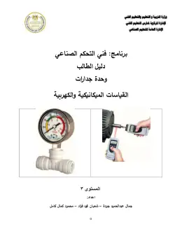 غلاف كتاب دليل الطالب وحدة القياسات التعليم الفني الصناعي