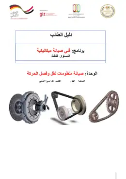 غلاف كتاب دليل الطالب لوحدة منظومة وصل وفصل الحركة صيانة ميكانيكية التعليم الفني الصناعي