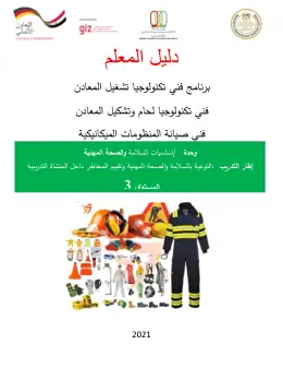 غلاف كتاب 1 دليل المعلم الصحة والسلامة المهنية التعليم الفني الصناعي