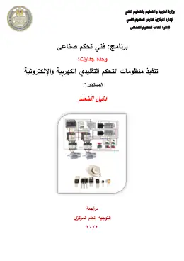 غلاف كتاب التحكم التقليدى الكهربى والالكترونى دليل المعلم التعليم الفني الصناعي