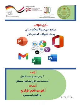 غلاف كتاب س2_د.ط._برامج الحاسب الألي التعليم الفني الصناعي