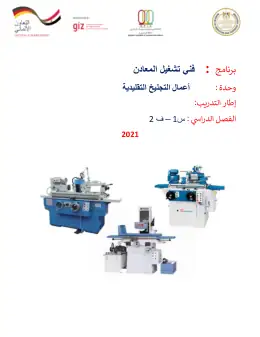 غلاف كتاب دليل المعلم أعمال التجليخ التقليدية التعليم الفني الصناعي
