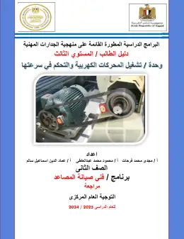 غلاف كتاب 2 دليل الطالب وحدة تشغيل المحركات الكهربية والتحكم فى سرعتها . التعليم الفني الصناعي