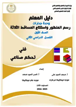 غلاف كتاب دليل المعلم رسم المنظور واستنتاج المساقط الثلاثة التعليم الفني الصناعي
