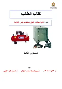 غلاف كتاب دليل الطالب تكنولوجيا القطع باالبلازما) التعليم الفني الصناعي