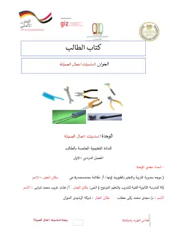 غلاف كتاب دليل طالب_أساسيات اعمال الصيانة التعليم الفني الصناعي