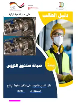 غلاف كتاب دليل الطالب صيانة صندوق التروس صيانة ميكانيكية التعليم الفني الصناعي