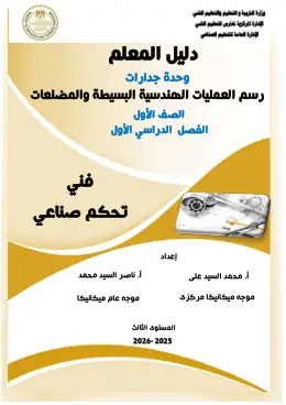 غلاف كتاب 2 دليل المعلم الرسم الفني التعليم الفني الصناعي