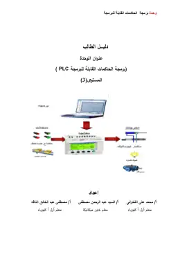 غلاف كتاب برمجة الحاكمات القابلة للبرمجة PLC دليل الطالب التعليم الفني الصناعي