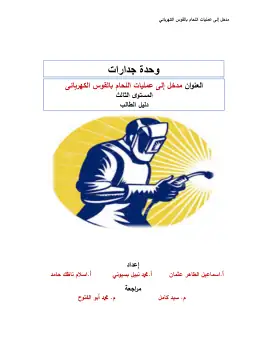 غلاف كتاب دليل الطالب القوس الكهربي التعليم الفني الصناعي