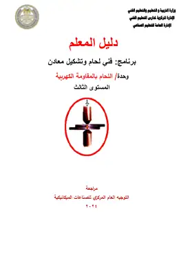 غلاف كتاب دليل المعلم اللحام بالمقاومة الكهربية التعليم الفني الصناعي