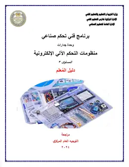 غلاف كتاب دليل المعلم منظومات التحكم الألكتروني التعليم الفني الصناعي