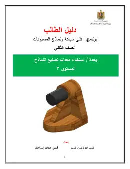 غلاف كتاب دليل الطالب استخدام معدات تصنيع النماذج التعليم الفني الصناعي
