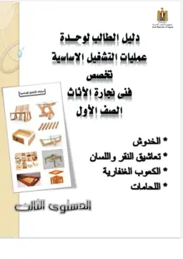 غلاف كتاب دليل طالب عمليات التشغيل الاساسية التعليم الفني الصناعي