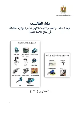 غلاف كتاب دليل الطالب لعدد و الادوات الكهربائية والهوائية التعليم الفني الصناعي