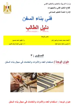 غلاف كتاب دليل الطالب لوحدة العدد والادوات والخامات بناء سفن معدل (1) التعليم الفني الصناعي