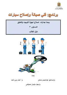 غلاف كتاب دليل الطالب-وحدة اصلاح اجهزة التوجيه  والتعليق التعليم الفني الصناعي