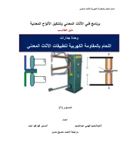 غلاف كتاب دليل الطالب أعمال اللحام بالمقاومه التعليم الفني الصناعي