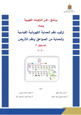 غلاف كتاب تركيب نظم الحماية الكهربائية القياسية Copy التعليم الفني الصناعي