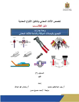 غلاف كتاب الوحدة الخامسة (التجميع للوصلات المؤقتة والدائمة ) دليل الطالب التعليم الفني الصناعي