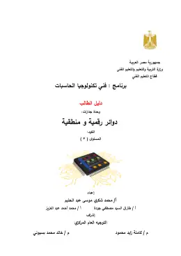 غلاف كتاب دليل الطالب دوائر رقمية فني تك حاسبات نهائي التعليم الفني الصناعي