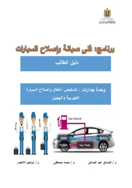 غلاف كتاب وحدة تشخيص اعطال واصلاح السيارة الكهربية والهجين  دليل الطالب التعليم الفني الصناعي