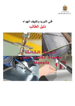 غلاف كتاب دليل الطالب للوحدة الثالثة( الصاج التعليم الفني الصناعي