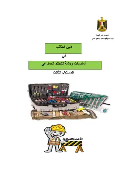 غلاف كتاب دليل الطالب أساسيات ورشة التحكم الصناعى التعليم الفني الصناعي