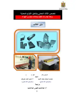 غلاف كتاب مجاري الهواء دليل الطالب معدل التعليم الفني الصناعي